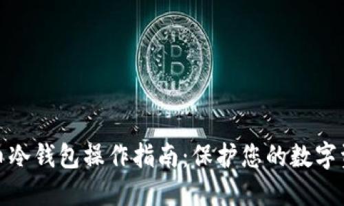 加密货币冷钱包操作指南：保护您的数字资产安全