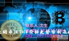 今日以太坊币（ETH）价格
