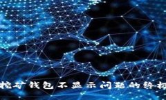 解决挖矿钱包不显示问题