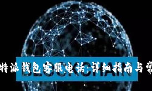 如何查询比特派钱包客服电话：详细指南与常见问题解答