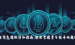 量子链钱包转账详细指南
