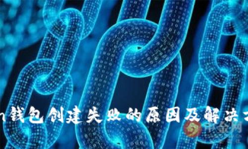  atoken钱包创建失败的原因及解决方法解析
