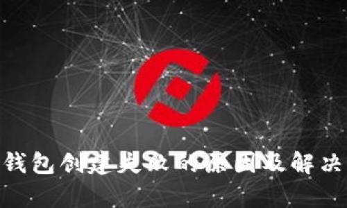  atoken钱包创建失败的原因及解决方法解析