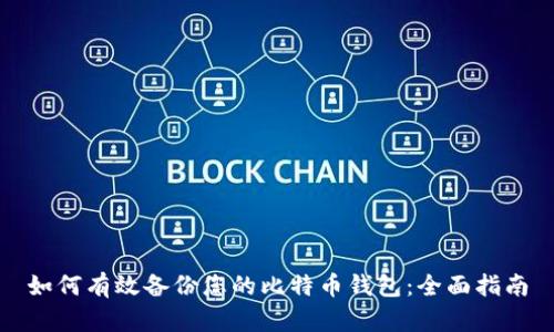 如何有效备份您的比特币钱包：全面指南