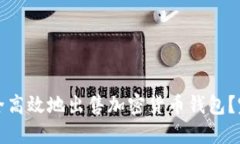 如何安全高效地出售加密