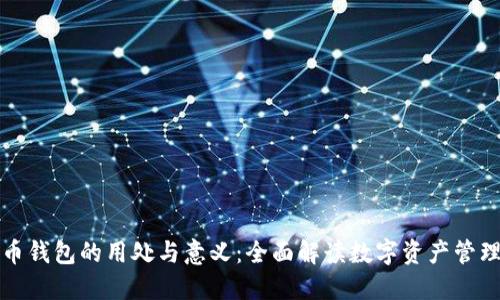 加密货币钱包的用处与意义：全面解读数字资产管理的未来