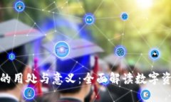 加密货币钱包的用处与意