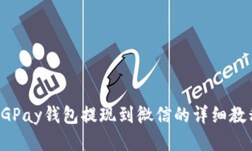 CGPay钱包提现到微信的详细教程