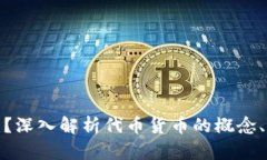 什么是代币货币？深入解