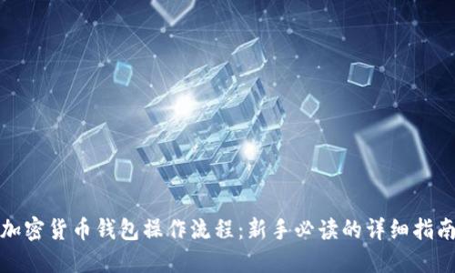 加密货币钱包操作流程：新手必读的详细指南