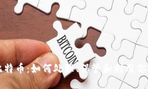 意外收到比特币：如何处理、保管和利用你的数字资产