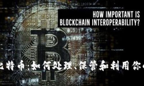 意外收到比特币：如何处理、保管和利用你的数字资产