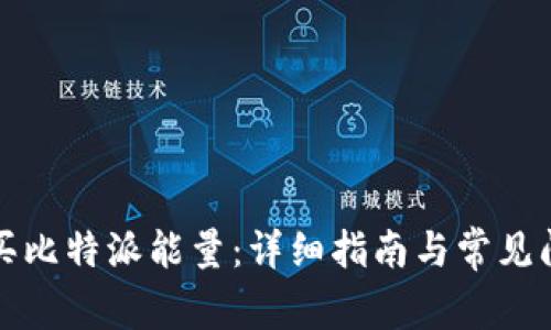 如何购买比特派能量：详细指南与常见问题解答