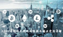 ATOM币转账不到账的原因及