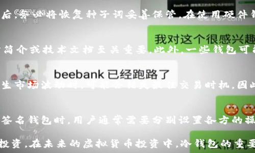   
如何选择和使用莱特币虚拟货币冷钱包，保障资产安全  

莱特币, 虚拟货币, 冷钱包, 数字资产安全/guanjianci

随着加密货币的快速发展，越来越多的人开始投资莱特币等数字货币。然而，保护这些资产的安全性成为了用户最为关心的问题之一。冷钱包（Cold Wallet）作为一种安全储存方式，被越来越多的投资者所青睐。本文将详细介绍莱特币虚拟货币冷钱包的选择与使用，并解答有关冷钱包的常见问题，以帮助大众用户更好地理解和使用冷钱包，提高资产的安全性。

什么是莱特币冷钱包？
莱特币冷钱包是一种不与互联网连接的存储设备或程序，用于安全地存储莱特币及其他加密货币。与热钱包（Hot Wallet）不同，冷钱包不易受到黑客攻击，可有效降低资产被盗的风险。冷钱包可以是硬件钱包、纸钱包等不同形式，而每种形式都有各自的优劣势。

冷钱包与热钱包的区别
冷钱包和热钱包主要在于连接互联网的状态以及安全性。热钱包通常是在线钱包，可以快速进行交易，但由于其始终与互联网连接，安全性较低，容易受到黑客攻击。而冷钱包则是完全离线的，即使在不安全的网络环境中，其安全性也相对较高。

莱特币冷钱包的选择指南
在选择莱特币冷钱包时，用户需要考虑多个方面，包括安全性、易用性、支持的货币种类和维护成本等。优质的硬件钱包如Ledger Nano S、Trezor等都是比较热门的选择，当然，用户也可以考虑使用纸钱包，虽然相对较为简单，但对于新手可能会存在一定的操作难度。

如何使用莱特币冷钱包进行安全存储
使用莱特币冷钱包进行安全存储的过程相对简单，但用户在操作时仍需保持谨慎。首先，用户需选择合适的钱包设备，下载安装相关软件，然后通过生成私钥及公钥来创建钱包地址。在转账莱特币时，用户需确保网络连接安全，以防信息泄露。

冷钱包的维护与更新
冷钱包的维护和更新也非常重要。在使用过程中，用户需定期备份钱包信息，避免因设备损坏而导致资产丢失。同时，建议定期查看钱包的固件更新，确保使用最新的安全措施，维护资产安全。

莱特币冷钱包的优势与劣势
莱特币冷钱包的主要优势在于安全性高、操作简单、能够有效防止黑客攻击。然而，它的劣势也是显而易见的，例如对于新手用户而言，使用冷钱包的学习曲线较陡，加上转账速度相对慢，可能因此失去交易机会。

常见问题解答
在使用莱特币冷钱包时，用户常常会遇到以下一些问题：

1. 为什么选择冷钱包而不是热钱包？
选择冷钱包的主要原因是安全性。热钱包虽然方便，但其与互联网连接，易受到网络攻击，导致资产被盗。而冷钱包则可以隔绝外部风险，适合长期存储资产的用户。再者，冷钱包的设计通常更为简单、直观，用户可以更容易地控制自己的资产。

2. 如何创建纸钱包？
创建纸钱包的步骤相对简单。然而，为保证安全性，建议用户选择能够脱离互联网的环境进行创建。首先访问可信赖的生成纸钱包网站，生成私钥和公钥。在生成过程中，确保不与互联网连接，以避免私钥被泄露。生成后，将纸钱包妥善保存，以防损坏或丢失。

3. 怎样确保硬件钱包的安全？
确保硬件钱包安全的关键在于保管和使用过程中的注意。购买的时候，一定要确保从官方渠道或可靠的代理商处购买，并检查产品的真伪标签。设备设置完成后，务必将恢复种子词妥善保管。在使用硬件钱包时，定期检查设备的固件更新，使用最新版本的软件，确保安全性。

4. 冷钱包可以存储哪些虚拟货币？
大多数知名的冷钱包都支持多种虚拟货币，包括莱特币、比特币、以太坊等。不过，在选择冷钱包时，用户需确保其所选钱包支持特定的数字货币，因此查看官方简介或技术文档至关重要。此外，一些钱包可能支持自定义私钥，使用者可以更灵活地管理多种数字资产。

5. 使用冷钱包是否会影响交易速度？
使用冷钱包的确会在一定程度上影响交易速度。与热钱包相比，冷钱包是处于离线状态，因此每次转账时必须先连接网络进行验证和发送。这意味着用户在发生市场波动时，可能会错失最佳交易时机。因此，建议用户在决定进行交易前，事先做好准备，安排合理的时间利用。

6. 冷钱包支持多重签名功能吗？
部分高端硬件冷钱包具备多重签名功能，允许用户为每一笔交易设置多个签名者，增加安全性。这对于团队管理或资金使用透明度都外非常有效。在配置多重签名钱包时，用户通常需要分别设置各方的操作认证，确保任何一笔交易都不会被单方面决定。

总之，莱特币虚拟货币冷钱包为数字资产提供了一个安全、高效的储存解决方案。通过对冷钱包的了解、选择及使用，用户可以有效降低资产风险，保卫自己的投资。在未来的虚拟货币投资中，冷钱包的重要性将愈发凸显。