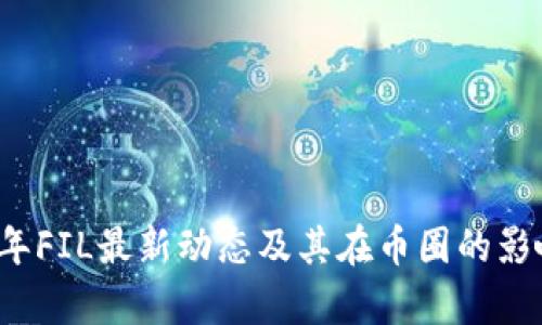 2023年FIL最新动态及其在币圈的影响分析