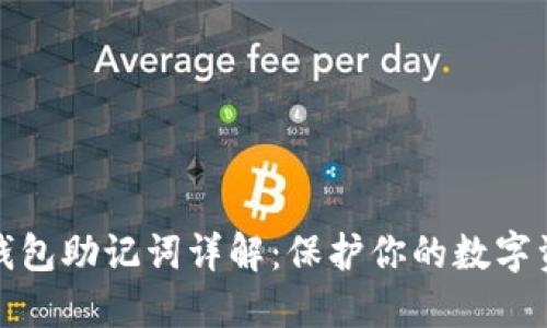 比特币钱包助记词详解：保护你的数字资产安全