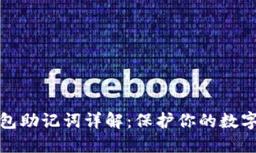 比特币钱包助记词详解：保护你的数字资产安全