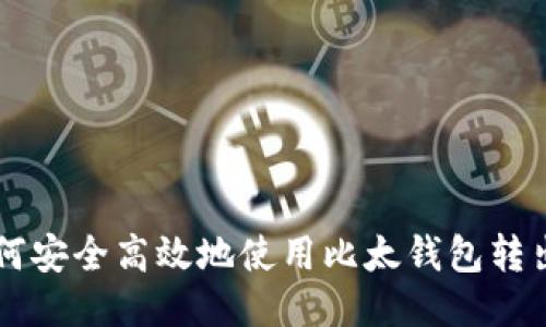 如何安全高效地使用比太钱包转出币