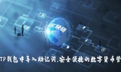 如何在TP钱包中导入助记词