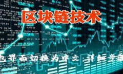 如何将比特币钱包界面切