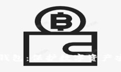 多重签名共管钱包：保护