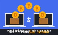 比特币轻量钱包：使用、