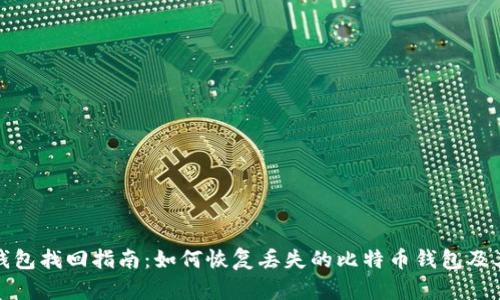 比特币钱包找回指南：如何恢复丢失的比特币钱包及其安全性