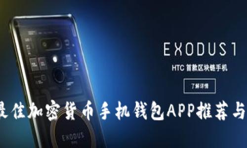 2023年最佳加密货币手机钱包APP推荐与全面评测