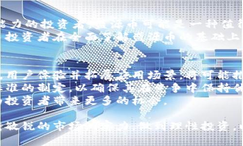 biao ti/biao ti盛源币价格今日行情走势分析及未来趋势预测/biao ti

盛源币, 数字货币, 价格走势, 投资分析/guanjianci

盛源币（SYB）作为近年来备受关注的数字货币之一，其价格的波动往往引起广泛的讨论和分析。本文将对盛源币今天的行情走势进行深度分析，并预测其未来的趋势。此外，我们还会探讨与之相关的多个问题，帮助用户更好地理解盛源币的市场动态。

盛源币行情概述
盛源币今天的行情显示出一定的波动性。从今天的开盘价格来看，与昨日相比略有回调，但在一定范围内的波动使得投资者关注度持续上升。根据最新的数据，盛源币当前价格为XX元，24小时内最高点为XX元，最低点为XX元，整体交易量也在不断增加，这表明市场上对盛源币的热情依然不减。

影响盛源币价格的因素
盛源币的价格受到多重因素的影响，主要包括市场需求、媒体报道、政策变化以及其它加密货币的行情走势。
首先，市场需求是决定盛源币价格的首要因素。近年来，越来越多的投资者开始关注数字货币市场，盛源币作为其中一员，自然受到了资本的青睐。供应量的限制和需求的增加，往往会推高价格。
其次，媒体对盛源币的报道也会影响投资者情绪。在价格上涨的时候，积极的报道会吸引更多投资者入场，而在市场出现调整时，负面的消息可能使投资者产生恐慌，从而影响其价格走势。
此外，政策环境也是一个不可忽视的因素。随着各国对数字货币的监管政策逐渐趋严，投资者对盛源币的未来发展持谨慎态度，往往会导致价格的剧烈波动。尤其是在国内，相关政策的影响尤为显著，任何新的监管措施都有可能直接影响到盛源币的市场表现。
最后，盛源币与其他数字货币的互动关系也不能忽视，特别是比特币和以太坊等主要数字货币。在整体市场氛围的影响下，盛源币的价格也会受到拖累或推高。在当前这个快速变化的数字货币市场中，投资者必须时刻关注这些动态。

今日盛源币的市场分析
今日市场对于盛源币的技术分析显示，尽管经历了短暂的价格调整，但市场整体呈现出一定的支撑位。从技术指标来看，MACD和RSI的走势均暗示着盛源币可能会出现反弹迹象。
首先，我们看到盛源币在重要支撑位附近展现了购买动力，这为短期内的反弹提供了可能。技术分析通常涉及趋势线的绘制和支撑阻力位的判断，当前的价格行为符合这种分析，投资者可以考虑在适当的价位进入。
此外，交易量的增加也为反弹提供了信号，市场对此反应积极。通常情况下，如果价格上涨伴随着交易量增加，那么上涨的可信度会更高，投资者对此应给予重视。
然而，同时也需保持警惕，全球市场的不确定性可能随时引发价格的剧烈波动，因此建议投资者密切关注相关的市场反馈和技术走势。

未来盛源币的投资机会
从长远来看，盛源币的市场潜力依然可观。随着区块链技术的发展和社群的壮大，盛源币的应用场景将不断扩展，投资者可以在其中寻找机会。
目前，盛源币在某些领域的应用已经开始显现，比如在支付解决方案和去中心化金融（DeFi）方面的探索。这些应用场景将推动其市场需求的提升，可能导致价格的上涨。
同时，投资者应关注盛源币的技术更新和团队动态，任何积极的改进或新合作都将对其价格产生重要影响。参与社区活动，了解更新进展，有助于把握投资机会。
但也需要提醒的是，数字货币投资风险较高，理性投资是关键，建议投资者不要孤注一掷，应保持适度分散投资，以降低风险。

可能面临的风险及应对策略
在投资盛源币时，投资者需要认清潜在的风险。首先，数字货币市场的波动性极大，短期内可能出现大幅度的涨跌，投资者需时刻保持警惕。
其次，政策风险也是不可忽视的因素。不同国家对于数字货币的政策态度差异较大，特定的政策可能影响盛源币的合规性，从而影响其价值。因此，投资者应该密切关注各国的监管动态，及时调整投资策略。
此外，项目本身的技术风险也不可小觑。如果盛源币在技术层面上未能跟上区块链技术的发展，其竞争力可能逐渐减弱。投资者应对项目的技术团队、道路图等进行深入分析，以确保选择的是一个有前景的投资目标。
为了应对这些风险，建议投资者设定止损点，以控制潜在的损失。同时，可以关注技术分析指标，以及市场情绪的变化，保持灵活的交易策略，以便随时作出调整，提高盈利的机会。

常见问题解答

1. 什么是盛源币，它的特点是什么？
盛源币是基于区块链技术的一种数字货币，致力于为用户提供安全、高效的交易体验。盛源币具有去中心化、匿名性和不可篡改等特点，保证了用户交易的安全性，并为其提供快速的支付解决方案。
盛源币还注重智能合约的应用，其核心技术支持用户自定义合约内容，适用于多种行业，展现出强大的灵活性和适应性。这种特性吸引了许多开发者和企业的关注，为其在数字货币市场中脱颖而出创造了条件。

2. 如何获取盛源币？
盛源币的获取方式主要有几种：通过数字货币交易所购买、参与挖矿以及接受盛源币作为支付手段。
大部分投资者选择通过交易所购买盛源币，用户需要选择一个支持盛源币交易的交易平台，注册账户并完成身份验证后，就可以通过法币或其他数字货币进行购买。
另一方面，盛源币支持挖矿，用户可以投入计算资源，通过挖掘来获取新的盛源币。挖矿需要一定的技术知识以及配置合适的硬件，通常适合有一定经验的用户。
此外，如果你经营的商家接受盛源币作为支付方式，那么也能够通过交易获得盛源币。这种方式将盛源币与实际经济活动相结合，为其流通提供了基础。

3. 投资盛源币有哪些风险？
投资盛源币同样面临着许多风险，包括市场风险、技术风险以及政策风险。
市场风险是因为数字货币市场的波动性较大，价格可能会在短时间内出现剧烈波动，导致投资者可能面临较大的亏损。
技术风险源于盛源币的技术基础和其背后的区块链，如果出现漏洞或安全问题，将可能导致资产的丢失。
政策风险则与不同国家对数字货币的监管态度有关，任何新的政策法规都有可能影响盛源币的合法性和市场表现。投资者应保持对市场动态的敏锐嗅觉，随时调整策略以应对潜在风险。

4. 如何分析盛源币的价格走势？
分析盛源币价格走势的方式有很多，技术分析及基本面分析是主要的方法。技术分析主要包括查阅历史价格图表、研究各种技术指标，以及识别价格模式等。常用的技术指标包括移动平均线、相对强弱指标（RSI）、MACD等。
基本面分析则需要关注盛源币的项目背景、团队动态、市场需求、应用场景等方面的内容。通过研究这些信息，可以更全面地理解盛源币的市场潜力，帮助做出更明智的投资决策。
定期关注相关媒体报道、社交平台的讨论和分析师的观点，能够帮助投资者全面了解市场情绪，从而对盛源币的未来走势做出更精准的判断。

5. 是否应该投资盛源币？
是否投资盛源币主要取决于个人的投资风险承受能力及对数字货币市场的了解。对于风险承受能力较高，且具有一定市场分析能力的投资者，盛源币可能是一种值得考虑的投资选择。如果你能够有效地进行市场分析，掌握为数不多的投资机会，盛源币的投资可能会带来可观的回报。
但是，对于风险承受能力较低或对数字货币市场了解不深的投资者，可能需要保持谨慎。数字货币市场的不确定性较大，建议新手投资者在全面了解盛源币的基础上再做决策，并且始终保持分散投资的原则，降低单一资产对整体投资组合的影响。

6. 盛源币的未来发展趋势是什么？
盛源币的未来发展趋势有多种可能，主要取决于其背后的技术开发和市场需求。从技术上讲，如果盛源币能够持续进行技术更新，用户体验并拓展应用场景，将可能推动其长期价值的提升。
与此同时，随着数字货币的逐渐被广泛接受，盛源币的市场需求可能继续上升。这要求盛源币不断适应市场变化，积极参与行业标准的制定，以确保其在竞争中保持优势。
最后，政策环境的变化也将深刻影响盛源币的未来。如果能够得到适当的监管和市场认可，盛源币有望成为主流数字货币之一，为投资者带来更多的机会。

综上所述，盛源币价格今日行情走势受多种因素影响，未来发展趋势将取决于技术进步、市场需求及政策环境等。投资者需要保持敏锐的市场洞察力，做到理性投资，以获取更多的市场机会。