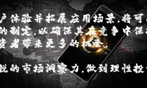 biao ti/biao ti盛源币价格今日行情走势分析及未来趋势预测/biao ti

盛源币, 数字货币, 价格走势, 投资分析/guanjianci

盛源币（SYB）作为近年来备受关注的数字货币之一，其价格的波动往往引起广泛的讨论和分析。本文将对盛源币今天的行情走势进行深度分析，并预测其未来的趋势。此外，我们还会探讨与之相关的多个问题，帮助用户更好地理解盛源币的市场动态。

盛源币行情概述
盛源币今天的行情显示出一定的波动性。从今天的开盘价格来看，与昨日相比略有回调，但在一定范围内的波动使得投资者关注度持续上升。根据最新的数据，盛源币当前价格为XX元，24小时内最高点为XX元，最低点为XX元，整体交易量也在不断增加，这表明市场上对盛源币的热情依然不减。

影响盛源币价格的因素
盛源币的价格受到多重因素的影响，主要包括市场需求、媒体报道、政策变化以及其它加密货币的行情走势。
首先，市场需求是决定盛源币价格的首要因素。近年来，越来越多的投资者开始关注数字货币市场，盛源币作为其中一员，自然受到了资本的青睐。供应量的限制和需求的增加，往往会推高价格。
其次，媒体对盛源币的报道也会影响投资者情绪。在价格上涨的时候，积极的报道会吸引更多投资者入场，而在市场出现调整时，负面的消息可能使投资者产生恐慌，从而影响其价格走势。
此外，政策环境也是一个不可忽视的因素。随着各国对数字货币的监管政策逐渐趋严，投资者对盛源币的未来发展持谨慎态度，往往会导致价格的剧烈波动。尤其是在国内，相关政策的影响尤为显著，任何新的监管措施都有可能直接影响到盛源币的市场表现。
最后，盛源币与其他数字货币的互动关系也不能忽视，特别是比特币和以太坊等主要数字货币。在整体市场氛围的影响下，盛源币的价格也会受到拖累或推高。在当前这个快速变化的数字货币市场中，投资者必须时刻关注这些动态。

今日盛源币的市场分析
今日市场对于盛源币的技术分析显示，尽管经历了短暂的价格调整，但市场整体呈现出一定的支撑位。从技术指标来看，MACD和RSI的走势均暗示着盛源币可能会出现反弹迹象。
首先，我们看到盛源币在重要支撑位附近展现了购买动力，这为短期内的反弹提供了可能。技术分析通常涉及趋势线的绘制和支撑阻力位的判断，当前的价格行为符合这种分析，投资者可以考虑在适当的价位进入。
此外，交易量的增加也为反弹提供了信号，市场对此反应积极。通常情况下，如果价格上涨伴随着交易量增加，那么上涨的可信度会更高，投资者对此应给予重视。
然而，同时也需保持警惕，全球市场的不确定性可能随时引发价格的剧烈波动，因此建议投资者密切关注相关的市场反馈和技术走势。

未来盛源币的投资机会
从长远来看，盛源币的市场潜力依然可观。随着区块链技术的发展和社群的壮大，盛源币的应用场景将不断扩展，投资者可以在其中寻找机会。
目前，盛源币在某些领域的应用已经开始显现，比如在支付解决方案和去中心化金融（DeFi）方面的探索。这些应用场景将推动其市场需求的提升，可能导致价格的上涨。
同时，投资者应关注盛源币的技术更新和团队动态，任何积极的改进或新合作都将对其价格产生重要影响。参与社区活动，了解更新进展，有助于把握投资机会。
但也需要提醒的是，数字货币投资风险较高，理性投资是关键，建议投资者不要孤注一掷，应保持适度分散投资，以降低风险。

可能面临的风险及应对策略
在投资盛源币时，投资者需要认清潜在的风险。首先，数字货币市场的波动性极大，短期内可能出现大幅度的涨跌，投资者需时刻保持警惕。
其次，政策风险也是不可忽视的因素。不同国家对于数字货币的政策态度差异较大，特定的政策可能影响盛源币的合规性，从而影响其价值。因此，投资者应该密切关注各国的监管动态，及时调整投资策略。
此外，项目本身的技术风险也不可小觑。如果盛源币在技术层面上未能跟上区块链技术的发展，其竞争力可能逐渐减弱。投资者应对项目的技术团队、道路图等进行深入分析，以确保选择的是一个有前景的投资目标。
为了应对这些风险，建议投资者设定止损点，以控制潜在的损失。同时，可以关注技术分析指标，以及市场情绪的变化，保持灵活的交易策略，以便随时作出调整，提高盈利的机会。

常见问题解答

1. 什么是盛源币，它的特点是什么？
盛源币是基于区块链技术的一种数字货币，致力于为用户提供安全、高效的交易体验。盛源币具有去中心化、匿名性和不可篡改等特点，保证了用户交易的安全性，并为其提供快速的支付解决方案。
盛源币还注重智能合约的应用，其核心技术支持用户自定义合约内容，适用于多种行业，展现出强大的灵活性和适应性。这种特性吸引了许多开发者和企业的关注，为其在数字货币市场中脱颖而出创造了条件。

2. 如何获取盛源币？
盛源币的获取方式主要有几种：通过数字货币交易所购买、参与挖矿以及接受盛源币作为支付手段。
大部分投资者选择通过交易所购买盛源币，用户需要选择一个支持盛源币交易的交易平台，注册账户并完成身份验证后，就可以通过法币或其他数字货币进行购买。
另一方面，盛源币支持挖矿，用户可以投入计算资源，通过挖掘来获取新的盛源币。挖矿需要一定的技术知识以及配置合适的硬件，通常适合有一定经验的用户。
此外，如果你经营的商家接受盛源币作为支付方式，那么也能够通过交易获得盛源币。这种方式将盛源币与实际经济活动相结合，为其流通提供了基础。

3. 投资盛源币有哪些风险？
投资盛源币同样面临着许多风险，包括市场风险、技术风险以及政策风险。
市场风险是因为数字货币市场的波动性较大，价格可能会在短时间内出现剧烈波动，导致投资者可能面临较大的亏损。
技术风险源于盛源币的技术基础和其背后的区块链，如果出现漏洞或安全问题，将可能导致资产的丢失。
政策风险则与不同国家对数字货币的监管态度有关，任何新的政策法规都有可能影响盛源币的合法性和市场表现。投资者应保持对市场动态的敏锐嗅觉，随时调整策略以应对潜在风险。

4. 如何分析盛源币的价格走势？
分析盛源币价格走势的方式有很多，技术分析及基本面分析是主要的方法。技术分析主要包括查阅历史价格图表、研究各种技术指标，以及识别价格模式等。常用的技术指标包括移动平均线、相对强弱指标（RSI）、MACD等。
基本面分析则需要关注盛源币的项目背景、团队动态、市场需求、应用场景等方面的内容。通过研究这些信息，可以更全面地理解盛源币的市场潜力，帮助做出更明智的投资决策。
定期关注相关媒体报道、社交平台的讨论和分析师的观点，能够帮助投资者全面了解市场情绪，从而对盛源币的未来走势做出更精准的判断。

5. 是否应该投资盛源币？
是否投资盛源币主要取决于个人的投资风险承受能力及对数字货币市场的了解。对于风险承受能力较高，且具有一定市场分析能力的投资者，盛源币可能是一种值得考虑的投资选择。如果你能够有效地进行市场分析，掌握为数不多的投资机会，盛源币的投资可能会带来可观的回报。
但是，对于风险承受能力较低或对数字货币市场了解不深的投资者，可能需要保持谨慎。数字货币市场的不确定性较大，建议新手投资者在全面了解盛源币的基础上再做决策，并且始终保持分散投资的原则，降低单一资产对整体投资组合的影响。

6. 盛源币的未来发展趋势是什么？
盛源币的未来发展趋势有多种可能，主要取决于其背后的技术开发和市场需求。从技术上讲，如果盛源币能够持续进行技术更新，用户体验并拓展应用场景，将可能推动其长期价值的提升。
与此同时，随着数字货币的逐渐被广泛接受，盛源币的市场需求可能继续上升。这要求盛源币不断适应市场变化，积极参与行业标准的制定，以确保其在竞争中保持优势。
最后，政策环境的变化也将深刻影响盛源币的未来。如果能够得到适当的监管和市场认可，盛源币有望成为主流数字货币之一，为投资者带来更多的机会。

综上所述，盛源币价格今日行情走势受多种因素影响，未来发展趋势将取决于技术进步、市场需求及政策环境等。投资者需要保持敏锐的市场洞察力，做到理性投资，以获取更多的市场机会。