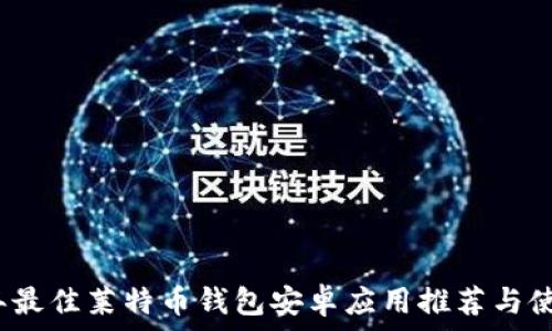   
2023年最佳莱特币钱包安卓应用推荐与使用指南