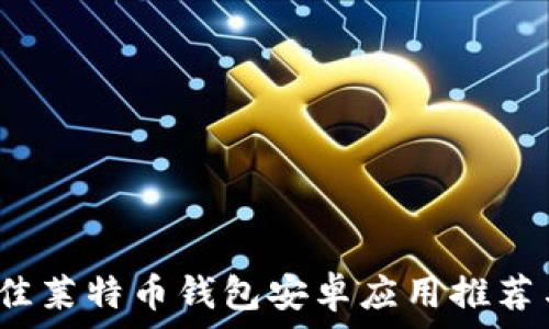   
2023年最佳莱特币钱包安卓应用推荐与使用指南