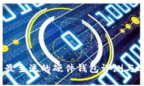 2023年最主流的硬件钱包评测与选购指南