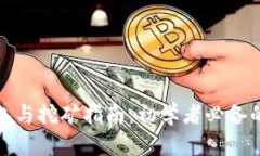 比特币钱包与挖矿指南：