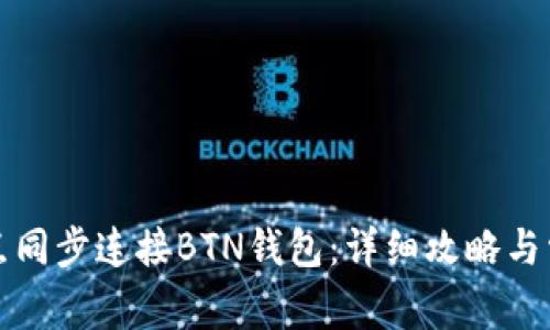 如何通过节点同步连接BTN钱包：详细攻略与常见问题解答