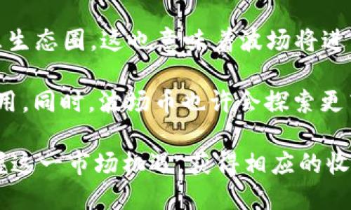 《波场币（TRON）的全面解析：区块链技术与未来展望》/

guanjianci波场币, TRON, 区块链技术, 数字货币/guanjianci

在数字货币领域，波场币（TRON）是一个备受关注的项目。自2017年创建以来，波场币以其独特的技术架构和广泛的应用潜力吸引了大量用户和投资者。本文将深入探讨波场币的起源、技术特点、市场表现及未来展望，帮助读者更全面地理解这一数字货币。

波场币的起源与发展

波场币（TRON）由杰斯·孙（Justin Sun）于2017年推出。该项目的初衷是通过区块链技术推动全球数字娱乐行业的发展。波场的愿景是创造一个去中心化的互联网，以实现内容创作者与用户之间的直接互动，消除中介的影响。波场币的早期发展得到了广泛的关注与支持，尤其是在ICO阶段，迅速筹集了大量资金，为其后续的发展提供了资金保障。

波场币的核心是其区块链网络，该网络采用了高吞吐量的共识机制，即Delegated Proof of Stake（DPoS），使其有能力处理大量的交易，同时保持低交易费用。这一特性使波场币逐渐发展成为一个去中心化的应用平台，支持各种基于区块链的应用和服务。

波场币的技术特点

波场币的技术基础是一个多层架构的区块链系统，主要分为三个层次：储存层、核心层和应用层。

1. **储存层**：这一层负责数据的存储与管理，确保用户数据和交易数据的安全性与透明性。波场网络采用了分布式存储技术，数据被分散存储在全球范围内的节点上，减少了数据丢失的风险。

2. **核心层**：核心层负责处理交易和智能合约的执行。波场币支持图灵完备的智能合约，开发者可以使用Java、Go、C  等多种编程语言编写智能合约。这一特点使得波场币在功能上与以太坊等竞争对手相媲美。

3. **应用层**：在这一层，各种去中心化应用（DApp）得以开发和运行。波场网络不仅支持传统的金融应用，还允许社交媒体、娱乐、游戏等多种类型的应用在其上运行，形成了一个多元化的生态系统。

波场币的市场表现

波场币在市场上的表现颇为引人注目。在其最初的ICO中，波场币的价格在上线交易后的短时间内实现了多倍的增长。随着市场的波动，波场币的价格经历了起伏，但整体来看，其市值逐年增长，逐渐成为市值排名靠前的数字货币之一。

根据CoinMarketCap等网站的数据，波场币的价格与其他主流数字货币（如比特币、以太坊等）密切相关。在市场向好的时段，波场币的价格也往往会出现较大幅度的上涨。相反，在市场下行时，其价格同样受到影响。不过，由于波场币的技术更新与应用扩展，市场对其未来表现普遍持乐观态度。

波场币的生态系统

波场币的生态系统是其成功的关键之一。目前，波场网络上拥有大量的DApp，涵盖社交、游戏、金融等多种领域。其中，不乏一些备受欢迎的应用，如波场游戏DApp、去中心化交易所等。

波场币团队还与多家企业和项目进行了合作，以促进其生态系统的发展。这些合作包括与金融科技公司、内容发行平台等的联合，旨在推动区块链技术的实际应用。通过这些合作，波场币不断增强自身的市场竞争力。

波场币的未来展望

展望未来，波场币的前景依然广阔。随着区块链技术的不断发展，越来越多的行业开始探索去中心化的解决方案。波场币作为一个积极探索数字娱乐行业的项目，有望获得更多的市场份额。

同时，波场团队也在不断进行技术迭代和功能扩展。未来，波场币可能会在数据隐私保护、智能合约安全性等方面进行更多的研究与改进。同时，随着全球对数字货币普及度的提升，波场币也有望借此机会扩大其用户基础，提高市场认可度。

常见问题解答

波场币和以太坊有什么区别？
波场币与以太坊属于不同的区块链项目，两者在技术架构、发展目标等方面存在显著差异。波场币专注于构建一条高性能的区块链网络，以支持大量的去中心化应用（DApp），特别是在数字娱乐领域。而以太坊虽然也支持DApp，但其应用场景更为广泛，包括金融、供应链管理等多个领域。

在技术方面，波场币采用了DPoS共识机制，能够实现更高的交易速度和更低的交易费用，而以太坊目前主要采用工作量证明（PoW）机制，正在向权益证明（PoS）转型。这使得波场币在可扩展性和效率上具有一定优势，但以太坊在智能合约功能和生态系统成熟度上仍然具有领先地位。

总的来说，两者各有优势，用户可根据自身需求进行选择。波场币适合青睐高吞吐量和低费用的用户，而以太坊则适合对智能合约开发有更高要求的用户。

波场币的投资风险是什么？
波场币的投资风险主要包括市场波动性、技术风险与合规风险等。由于数字货币市场受多种因素影响，例如市场需求变化、技术更新进展以及政策法规等，波场币的价格可能会出现剧烈波动，投资者需要做好心理准备。

此外，波场币的技术风险也不可忽视，这包括网络安全、智能合约漏洞等。虽然波场团队在安全性上进行了较多的研究和技术改进，但仍然无法完全避免潜在的安全隐患。用户在使用波场币进行投资或交易时，应仔细审核项目的技术白皮书，关注软件更新，确保资产安全。

最后，合规风险也是投资波场币的一大挑战。由于不同国家和地区对数字货币的监管政策各不相同，波场币的合规性可能会受到政策风险的影响。如果未来出现更严格的监管政策，可能会对波场币的市场表现造成一定影响。

如何获取波场币？
获取波场币的方法主要有两种：通过交易所购买或通过挖矿获取。用户可以在诸如Binance、Huobi、OKEx等主要交易所注册账号，使用法币或其他数字货币购买波场币。在选择交易所时，务必确保其安全性与合规性，并注意交易费用的高低。

另一种获取波场币的方式是通过参与其生态中的挖矿或质押机制。波场网络支持通过锁定一定量的波场币进行节点维护，借此获得一定收益。不过，挖矿与质押通常需要一定的技术知识，用户需仔细了解相关操作流程与风险。

此外，一些平台也提供波场币的奖励机制，用户可通过参与平台活动、推广等获得波场币作为奖励。总之，无论是通过交易所购买、挖矿，还是通过参与活动获取波场币，用户都需进行充分的调研，确保自身的投资安全。

波场币是否适合长期投资？
波场币的长期投资适合性主要取决于几个因素，包括市场前景、项目团队、技术更新等。波场作为一个不断发展的区块链项目，在技术上保持更新迭代，且与多家企业及项目的合作关系也在不断扩展，这为其未来发展奠定了一定基础。

然而，投资者在考虑长期投资时，仍然需关注市场的整体趋势和波场币自身的表现。尽管波场在某些方面具备优势，但数字货币市场总体不确定性较大，风险依旧存在。特别是在当前监管环境尚不明朗的背景下，投资者需评估自身风险承受能力，谨慎做出投资决策。

建议投资者定期关注波场币的相关资讯、技术动态及市场变化，保持对市场趋势的敏感度，以便做出相应的投资调整。同时，合理分散投资，通过结合波场币与其他资产，降低整体投资风险。

波场币的未来技术发展方向是什么？
波场币未来的技术发展方向可能包括多个方面，例如性能、生态建设、数据隐私保护等。波场团队不断努力提升其网络性能，例如提高TPS（每秒交易数），以确保其在应用扩展时能够满足用户的需求。

此外，波场币的生态系统建设也是其未来发展的重要方向。通过支持开发者和企业在波场平台上创造更多的DApp与服务，波场币希望构建一个健康的数字娱乐生态圈。这也意味着波场将进一步在广告、内容创作和分发等领域进行深耕，确保其平台能够提供多样化的服务。

最后，数据隐私保护将是波场币在技术发展中的一个关注点。随着用户对数据隐私的重视，波场币可能会引入更多的隐私保护机制，以增强用户信任，促进其使用。同时，波场币也许会探索更高效的协议和技术，以实现更快的数据处理和更低的交易费用，进一步提升用户体验。

综上所述，波场币作为一个充满潜力的数字货币项目，在未来的数字经济中将发挥越来越重要的作用。通过对波场币的深入了解，用户及投资者能够更好地把握这一市场机遇，获得相应的收益。