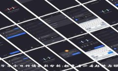柚子币今日行情最新分析