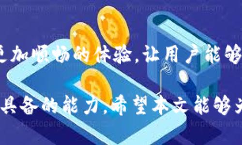 biao ti/biao ti 日本加密货币钱包：选择、使用与安全性全面指南/biao ti

加密货币钱包, 日本, 电子钱包, 比特币/guanjianci

随着加密货币的普及，越来越多的人开始关注如何安全且便捷地存储和管理他们的数字资产。在日本，作为全球加密货币的风向标之一，用户的需求和市场环境都为加密货币钱包的选择和使用设置了独特的背景。本文将详细探讨日本的加密货币钱包，包括不同类型、推荐的优质钱包、使用技巧及安全性等方面。我们还将解答若干与加密货币钱包相关的常见问题。

什么是加密货币钱包？
加密货币钱包是保存、管理和交易加密货币的一种工具。与传统银行账户不同，数字钱包不存储实际的货币，而是保存与之关联的私钥和公钥。这些密钥使用户能够安全地进行交易，访问他们的加密货币资产。钱包可以分为软件钱包（在线或桌面应用程序）和硬件钱包（物理设备），每种类型各有优缺点。

日本选择加密货币钱包的考虑因素
在日本选择加密货币钱包时，用户需要考虑几个关键因素。
ul
    listrong安全性：/strong安全性是选择钱包最重要的因素。优质的加密货币钱包应该具备强大的安全特性，如双重身份验证、高级加密技术和冷存储选项。/li
    listrong易用性：/strong用户界面友好程度对于新手尤为重要。选择一个易于导航、操作简便的钱包，可以降低用户的学习成本。/li
    listrong支持的币种：/strong不同钱包支持不同类型的加密货币。在选择钱包时，确保它支持你想要存储和交易的所有加密资产。/li
    listrong费用：/strong不同的加密货币钱包可能会收取不同的交易和使用费用。了解费用结构能够帮助用户做出最具成本效益的选择。/li
/ul

日本的几种主流加密货币钱包推荐
以下是几种在日本市场上相对受欢迎的加密货币钱包：

ul
    listrongCoincheck：/strong作为日本最大的加密货币交易平台之一，Coincheck提供了功能齐全的钱包服务。它支持多种加密货币，界面友好，并提供良好的安全措施。/li
    listrongbitFlyer：/strongbitFlyer是日本最早的加密货币交易所之一，其钱包具有高度的安全性和用户信任度。提供用户便捷的服务并支持多种加密货币交易。/li
    listrongMyEtherWallet：/strong针对以太坊及其代币，MyEtherWallet是一种去中心化的钱包，用户可以完全控制自己的私钥，确保资金的安全性。/li
    listrongLedger Nano S：/strong作为硬件钱包的代表，Ledger提供极高的安全水平。即使在网络受到攻击的情况下，用户的数字资产也不会受到威胁。/li
/ul

如何安全使用加密货币钱包？
确保加密货币钱包的安全，是每个用户都需要重点关注的问题。以下是一些最佳的安全实践：
ul
    listrong使用强密码：/strong为钱包设置复杂且难以破解的密码，并定期更换。/li
    listrong启用双重身份验证：/strong对大多数钱包而言，开启双重身份验证能够为账户提供额外的安全壳，防止未授权访问。/li
    listrong定期备份钱包：/strong定期将你的钱包数据备份到安全的地方，以防数据丢失或设备损坏。/li
    listrong保持软件最新：/strong无论是选择软件钱包还是硬件钱包，确保使用的版本都是最新的，以防安全漏洞被利用。/li
/ul

相关问题解答

1. 如何选择适合自己的加密货币钱包？
在选择加密货币钱包时，首先要明确你需要存储的币种类型、交易的频率等。对初学者而言，推荐选择用户界面友好的软件钱包，如Coincheck或bitFlyer。如果你打算长期持有并对安全性有更高要求，硬件钱包（如Ledger）是更好的选择。在比较多个钱包时，可以参考用户评价、钱包的安全特性、交易费用等因素。选择完后，不妨先试用，确认其流畅度与安全性。

2. 加密货币钱包是否会收取费用？
不同的钱包会有各自的费用标准。通常情况下，用户在进行交易时会产生一定的费用，具体取决于钱包提供方的政策。这些费用可分为交易费、取款费等。此外，某些钱包可能会向用户收取存储费用，或者对某些特殊功能进行收费。因此，在选择之前，用户应仔细阅读官方条款或参考用户社区的建议。

3. 日本有哪些知名的加密货币交易所？
日本的加密货币交易所相对较多，其中一些知名交易所包括Coincheck、bitFlyer、Zaif等。这些平台不仅提供交易服务，还为用户提供便捷的钱包服务和丰富的加密资产支持。建议用户在选择交易所时，不光关注交易手续费，还应关注其安全性、客户服务等因素。比起较小的交易所，更加知名的大型平台因其合规性和用户基础，往往会显得更加安全可信。

4. 加密货币钱包的安全性有多重要？
加密货币钱包的安全性至关重要，因为一旦丢失私钥或遭遇黑客攻击，用户可能会面临全部资产损失的问题。使用硬件钱包甚至可以将用户的私钥离线存储，大大降低风险。即便是软件钱包，也应及时更新并启用安全设置。为了更好地保护资产，用户还应定期更换密码，保持私人信息的警惕性。

5. 如何恢复丢失的钱包或密钥？
若用户丢失了钱包或密钥，恢复的可能性往往取决于钱包的具体类型。如果你曾在钱包中设置过备份，便可以通过备份恢复账户。大多数加密钱包服务会提供恢复短语，用于在新设备或新应用中重新进入账号。在初始设置时，用户通常需要妥善保存这些信息。因此，保持账户的复原能力是每个用户都应重视的。

6. 加密货币钱包能否与传统银行进行联动？
许多日本的主流加密货币交易所（如Coincheck、bitFlyer）已经开始提供与传统银行账户的联动服务，使得用户可以便捷地将法币（如日元）转入转出。这种整合提供了更加顺畅的体验，让用户能够方便地进行买卖。然而，用户在使用时仍旧需要牢记加密货币的波动性与风险，并保持必要的谨慎。 

综上所述，日本的加密货币钱包在选择、使用和安全方面都有许多值得注意的地方。选择适合自己的钱包、保护好资产安全，与时俱进地了解行业动态都是每个用户都应具备的能力。希望本文能够为你提供有用的信息和指导！