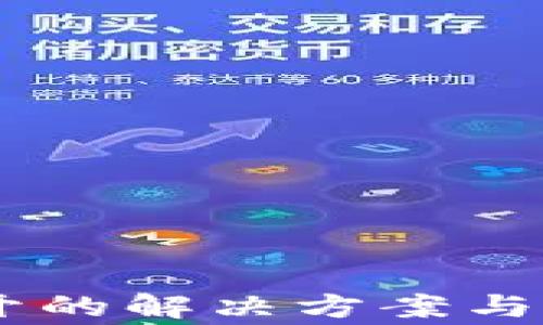 
IM钱包打不开的解决方案与常见问题解析