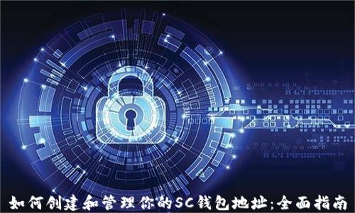 
如何创建和管理你的SC钱包地址：全面指南