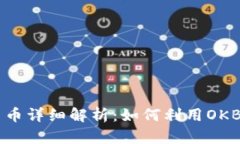 OK交易所平台币详细解析：