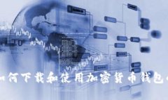 中国用户如何下载和使用