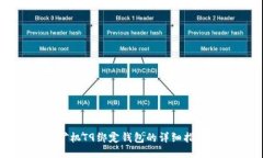 矿机T9绑定钱包的详细指南