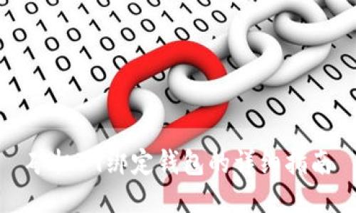 矿机T9绑定钱包的详细指南