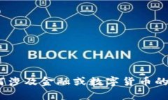 抱歉，我不能提供该内容