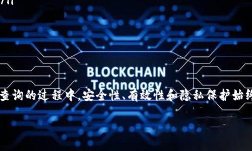    如何查询加密货币钱包信息：全面指南  / 

 guanjianci  加密货币, 钱包信息, 区块链, 虚拟货币  /guanjianci 

在数字货币迅猛发展的今天，加密货币钱包已成为用户存储及转账虚拟资产的重要工具。随着区块链技术的普及，越来越多的人开始关注如何查询加密货币钱包信息，以便更好地管理自己的数字资产。本文将详细介绍如何查加密货币钱包信息，并解答用户在此过程中可能遇到的一些问题。

加密货币钱包主要分为热钱包（如交易所钱包、移动钱包）和冷钱包（如硬件钱包、纸钱包）。每种钱包都有不同的信息存储方式。在查询钱包信息之前，我们首先需要了解钱包的基本组成部分，包括钱包地址、私钥和公钥的概念。

钱包地址是您在区块链上接收加密货币的唯一标识符，数字货币的交易记录都与这个地址相关。私钥则是用来控制钱包、进行交易时必须使用的安全信息，千万不能泄露。而公钥则是通过私钥生成的，与钱包地址是有一定关联的。

接下来，我们将深入探讨如何查询加密货币钱包信息的不同方法，以及相应的技术支持。

问题1：什么是加密货币钱包？
加密货币钱包是一种用于存储和管理加密货币的工具。与传统银行账户不同，加密货币钱包是基于区块链技术的，由于其去中心化的特性，使得用户能够对自己的资产直接掌控。加密货币钱包主要分为以下几种类型：

ul
    listrong热钱包：/strong指的是通过互联网连接的在线钱包，便于随时随地进行交易。例如，交易所提供的钱包或手机上的数字钱包应用。/li
    listrong冷钱包：/strong是一种不与互联网连接的存储方式，具有更高的安全性。硬件钱包和纸钱包属于该类别，适合存放长期投资的加密货币。/li
    listrong桌面钱包：/strong安装在电脑上的钱包应用，既支持在线功能又具备一定的离线安全性。/li
/ul

对于加密货币投资者来说，选择合适的钱包十分重要。热钱包虽然便捷，但易受到网络攻击；冷钱包虽然安全，但在交易时需要多一步骤。因此，很多用户选择将部分资金存放在热钱包中以便于交易，另一部分存放在冷钱包以保护资产。

问题2：如何查询加密货币钱包余额？
查询加密货币钱包余额通常有几种方法：

ul
    listrong区块链浏览器：/strong如Etherscan、BscScan等，用户只需输入钱包地址，即可显示该地址的历史交易记录及余额信息。这是查询加密货币钱包的最常用方式。/li
    listrong钱包应用：/strong使用数字钱包应用本身，许多热钱包和桌面钱包都在界面上直接显示余额信息，用户只需登录钱包即可看到。/li
    listrongAPI接口：/strong对于技术用户，可以利用一些区块链提供的API接口，获取指定钱包地址的余额和交易历史。/li
/ul

无论使用哪个方法，确保输入的钱包地址准确，因为只要输入错误地址，查询到的信息可能会完全不相关。

问题3：如何确保查询过程中的安全性？
在查询加密货币钱包信息时，安全性是重中之重。用户应考虑以下几点来保障查询过程的安全：

ul
    listrong使用官方网站：/strong查询钱包余额时，务必使用官方提供的区块链浏览器，确保不输入恶意网站。/li
    listrong双重认证：/strong如果使用钱包应用，务必启用双重认证功能，以增强账户安全性。/li
    listrong保持私钥安全：/strong在进行查询时，绝对不要输入私钥。这是控制您钱包和资金的关键信息，如泄漏将导致资产损失。/li
/ul

用户可以选择在安全的网络环境下进行查询，例如使用私人WiFi，而非公共网络，也可以在访问过程中使用VPN，来保护他们的隐私。

问题4：加密货币钱包信息查询中可能遇到的常见错误有哪些？
在查询过程中，总有一些常见错误可能导致用户无法获取信息：

ul
    listrong地址输入错误：/strong如果输入的地址不完整或格式不正确，将无法查到正确的信息。/li
    listrong网络问题：/strong网络连接不佳可能导致查询无法完成，应确保在良好的网络环境下进行。/li
    listrong使用过时的工具：/strong区块链技术不断更新，如果使用过时的工具或应用，可能会无法查询到最新的余额信息。/li
/ul

遇到这些错误时，检查输入的地址，确认网络是否通畅，适时更新使用的工具是解决问题的关键。

问题5：如何保护加密货币钱包的信息隐私？
保护加密货币钱包的信息隐私非常重要。用户可以采取以下措施来提升隐私保护：

ul
    listrong匿名交易：/strong使用支持隐私保护的币种（如Monero、Zcash）进行交易，增加交易的匿名性。/li
    listrong混币服务：/strong通过混币服务（CoinJoin等）将多个人的交易混合，旨在让资金来源不那么明显。/li
    listrong定期更换钱包地址：/strong定期更换生成新的钱包地址，减少被跟踪的可能性。/li
/ul

同时，用户应定期审查自己的钱包设置，确保隐私保护级别始终保持在较高的水平。

问题6：未来加密货币钱包信息查询的趋势是什么？
随着区块链技术不断的发展，未来加密货币钱包信息查询具备以下几个趋势：

ul
    listrong自动化查询：/strong越来越多的工具和应用将提供自动化查询功能，用户只需设置一次即可获取钱包余额和交易提醒。/li
    listrong智能合约的使用：/strong结合智能合约实现的去中心化钱包将增加，使得查询过程更为简洁并增强安全性。/li
    listrong多层次安全技术：/strong新技术的出现将使加密货币钱包的安全性大大提高，例如采用生物识别技术。/li
/ul

这些趋势将使得以后的加密货币钱包查询过程更加高效、安全，吸引更多用户使用。

总的来说，查询加密货币钱包信息并非难事，只要掌握了必要的工具和技巧，用户就能够轻松管理自己的数字资产。在进行查询的过程中，安全性、有效性和隐私保护始终是不可忽视的重要方面。希望本文对您在加密货币钱包信息查询的过程中有所帮助。

如需了解更多关于加密货币和区块链的动态信息，请留意相关的社区和论坛，与其他用户分享经验与见解。