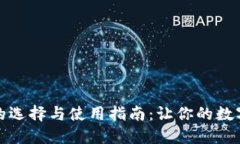加密货币钱包的选择与使