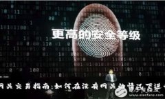 瑞波钱包无网关交易指南