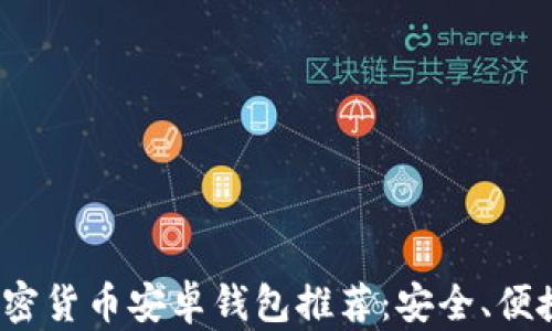 
2023年最佳加密货币安卓钱包推荐：安全、便捷与功能全解析